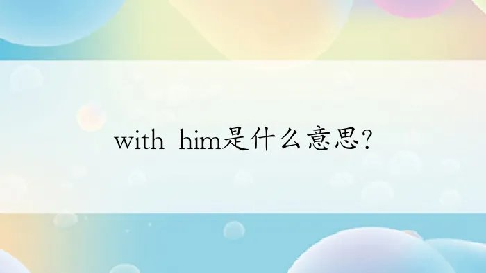 with him是什么意思？