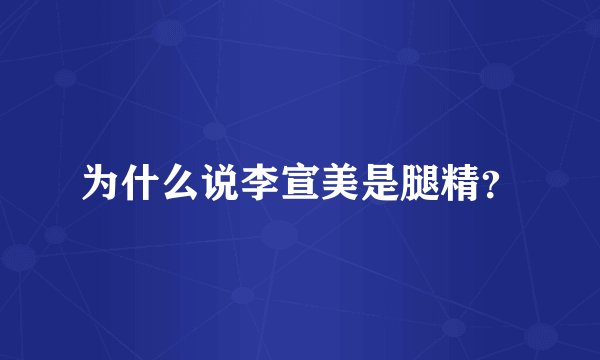 为什么说李宣美是腿精？