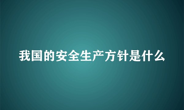 我国的安全生产方针是什么