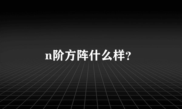 n阶方阵什么样？