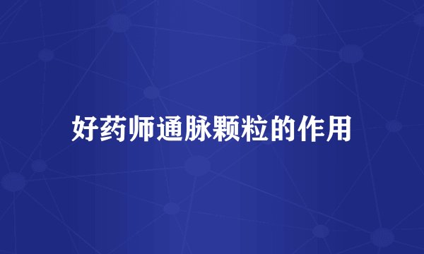 好药师通脉颗粒的作用