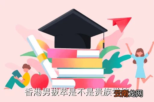 九龙塘耀中国际学校，香港男拔萃是不是贵族学校