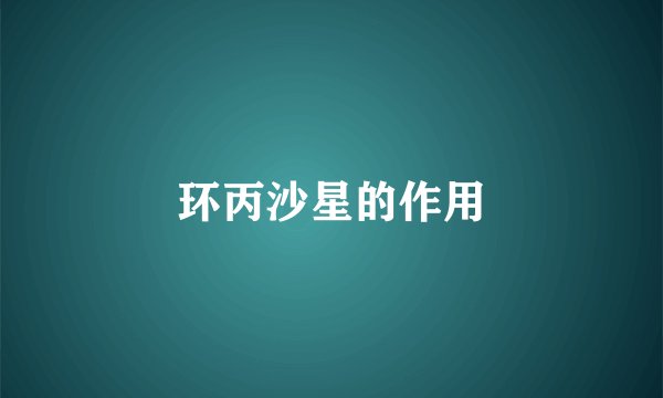 环丙沙星的作用