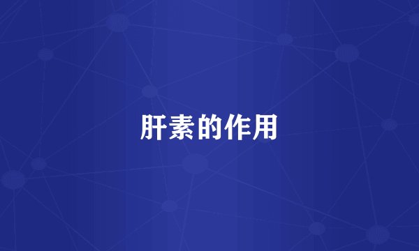 肝素的作用