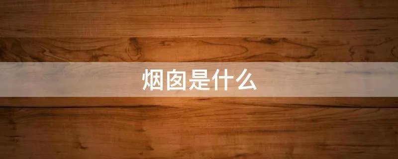 烟囱是什么