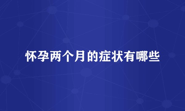 怀孕两个月的症状有哪些