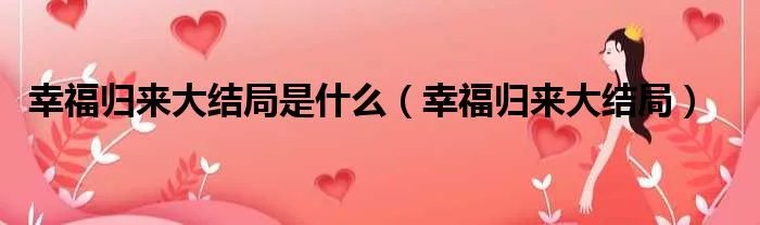 幸福归来大结局是什么（幸福归来大结局）