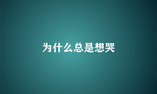 为什么总是想哭