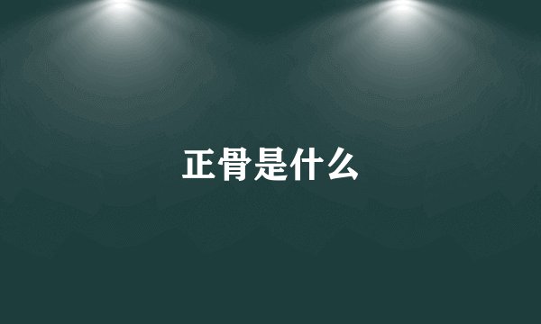 正骨是什么