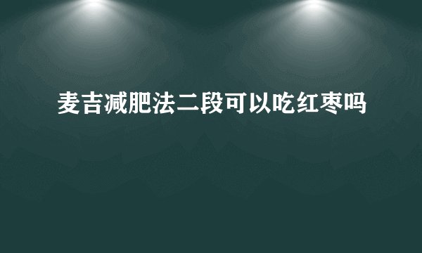 麦吉减肥法二段可以吃红枣吗