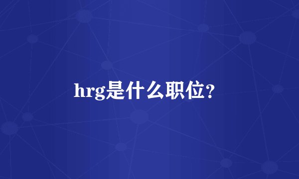 hrg是什么职位？