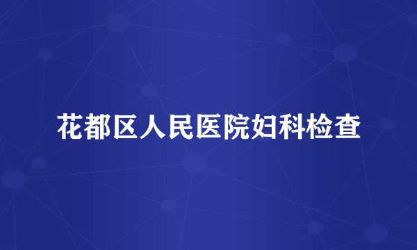 花都区人民医院妇科检查