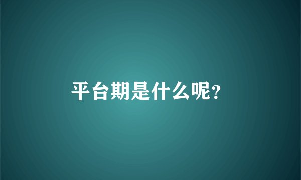 平台期是什么呢?