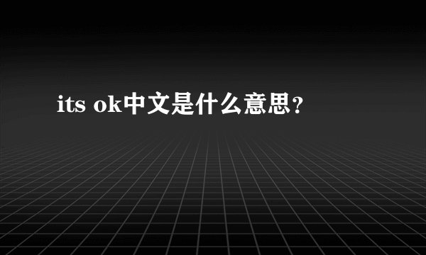 its ok中文是什么意思？