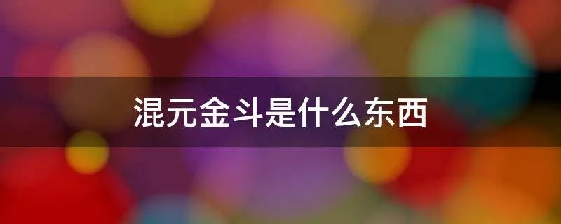 混元金斗是什么东西