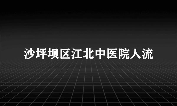 沙坪坝区江北中医院人流