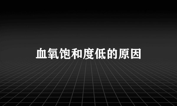 血氧饱和度低的原因