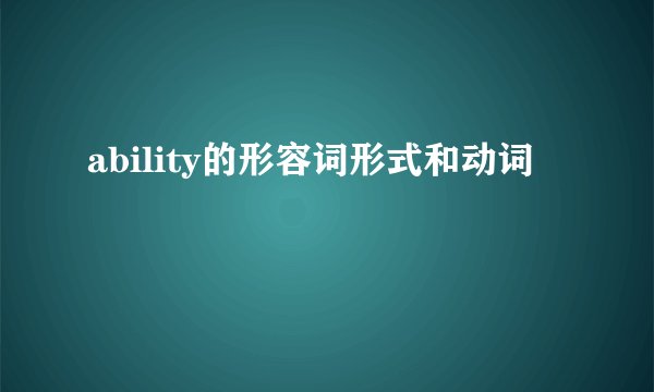 ability的形容词形式和动词