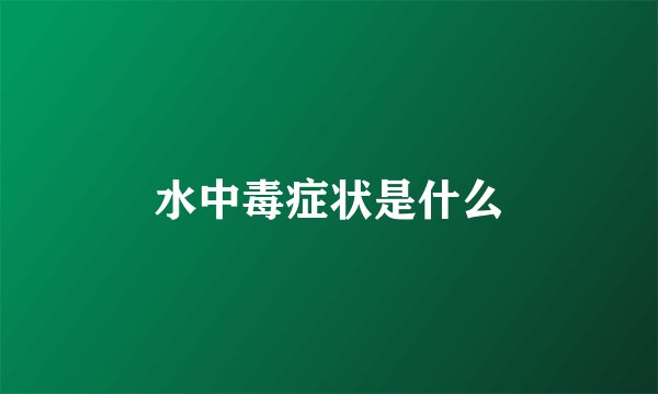 水中毒症状是什么