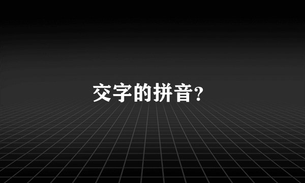 交字的拼音？