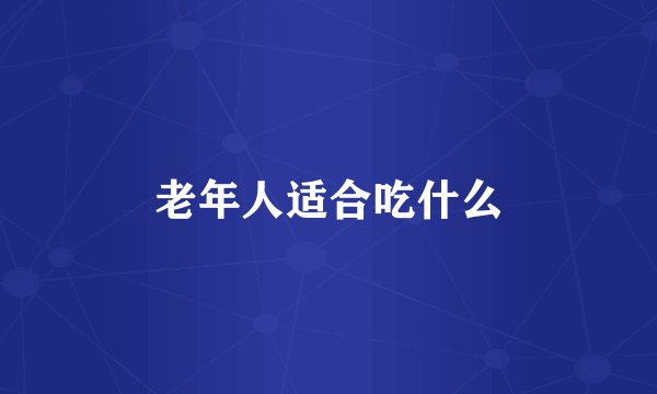 老年人适合吃什么