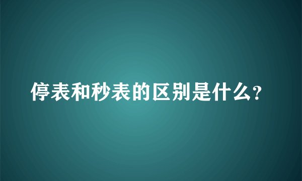 停表和秒表的区别是什么?