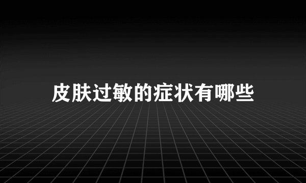 皮肤过敏的症状有哪些