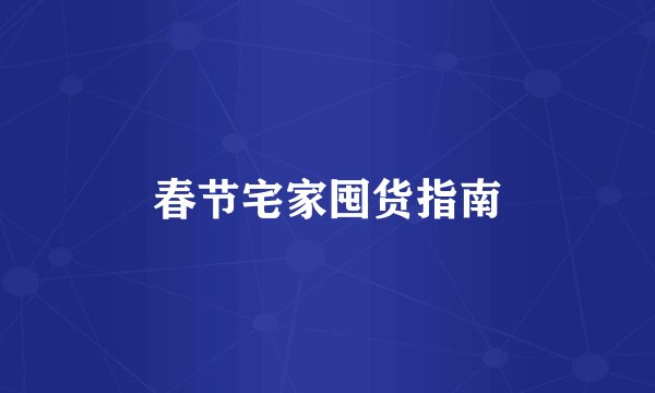 春节宅家囤货指南