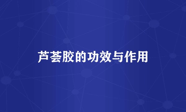 芦荟胶的功效与作用