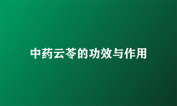 中药云苓的功效与作用