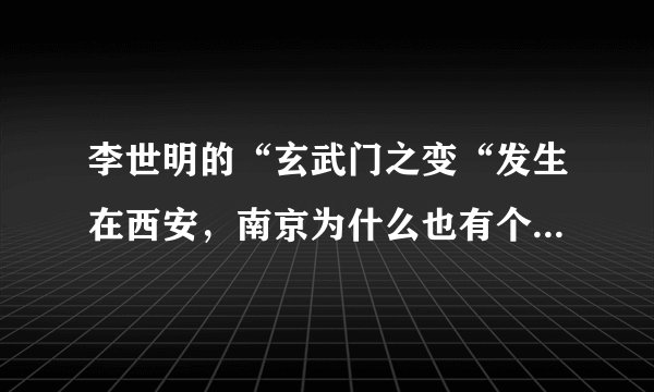 李世明的“玄武门之变“发生在西安，南京为什么也有个玄武门？
