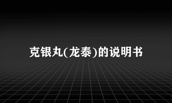 克银丸(龙泰)的说明书