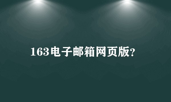 163电子邮箱网页版？