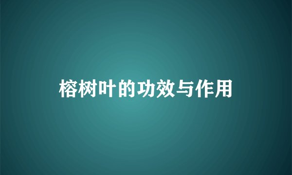 榕树叶的功效与作用