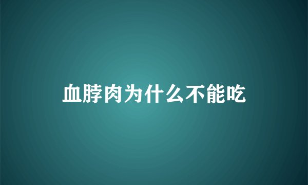 血脖肉为什么不能吃