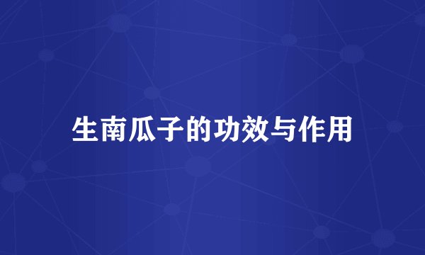 生南瓜子的功效与作用