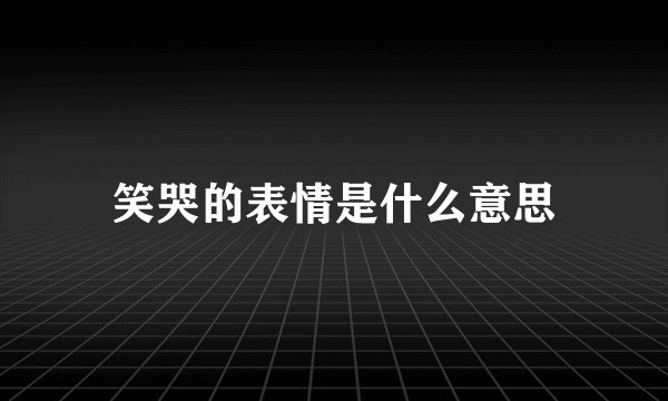 笑哭的表情是什么意思