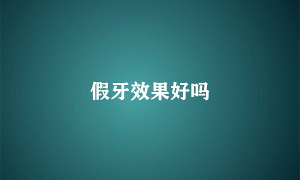 假牙效果好吗