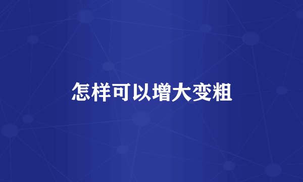 怎样可以增大变粗