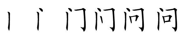 问字的笔顺