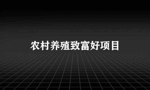 农村养殖致富好项目
