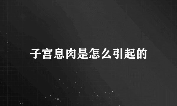 子宫息肉是怎么引起的