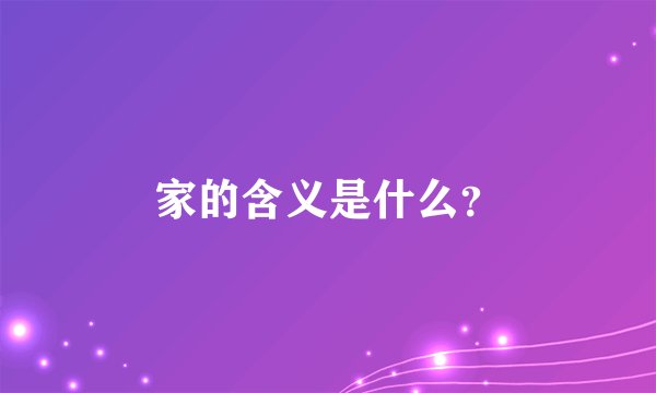 家的含义是什么？