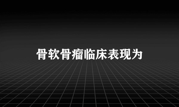 骨软骨瘤临床表现为