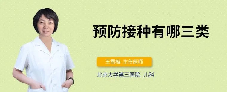 预防接种有哪三类