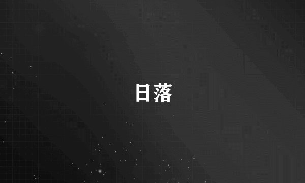 日落