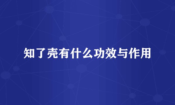 知了壳有什么功效与作用