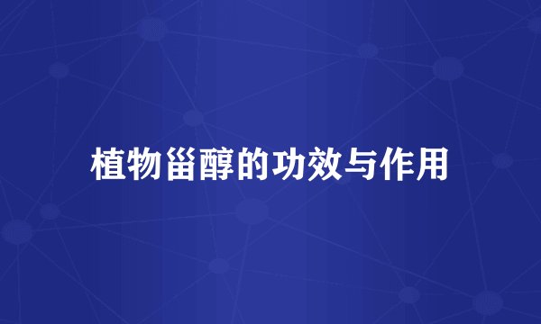 植物甾醇的功效与作用