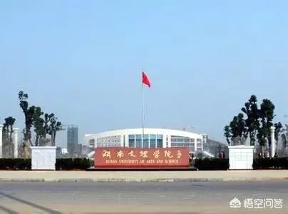湖南文理学院怎么样?
