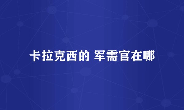 卡拉克西的 军需官在哪
